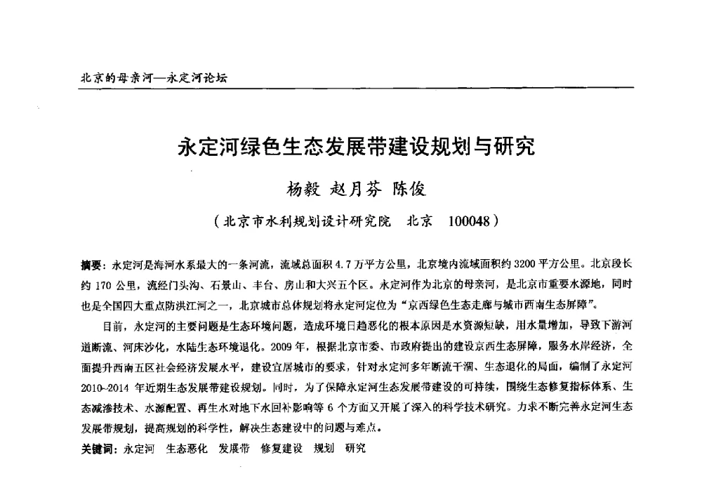 永定河绿色生态发展带建设规划与研究 - 第13届北京科技交流学术月“北京的母亲河”永定河论坛