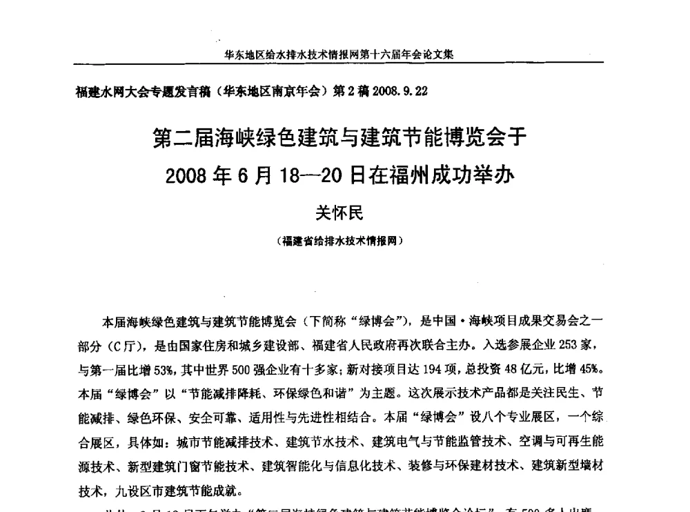 第二届海峡绿色建筑与建筑节能博览会于2008年6月18-20日在福州成功举办 - 华东地区给水排水技术情报网第十六届年会
