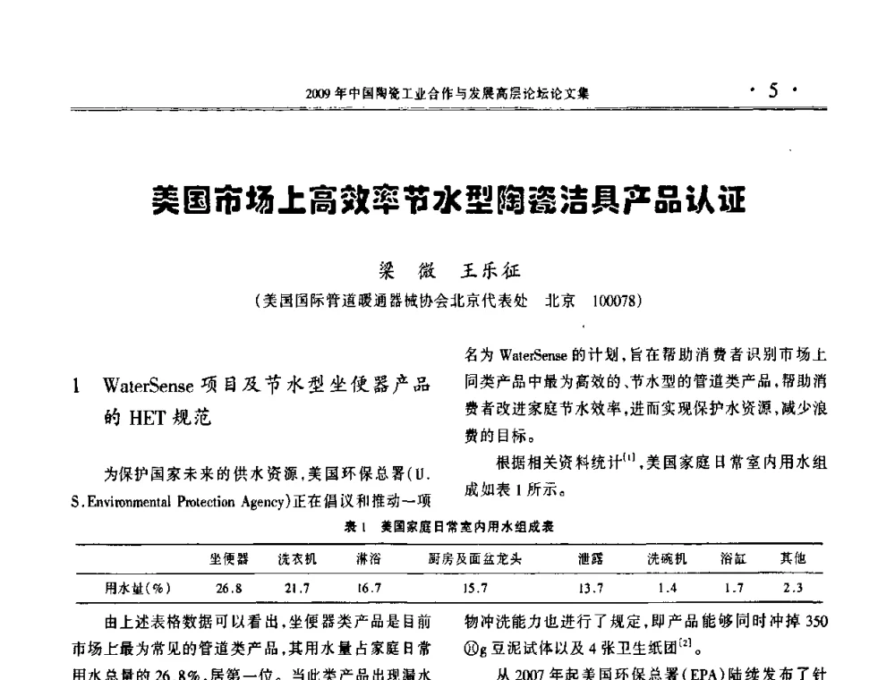 美国市场上高效率节水型陶瓷洁具产品认证 - 2009年中国陶瓷工业合作与发展高层论坛