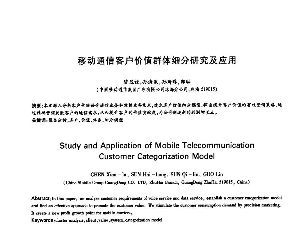 移动通信客户价值群体细分研究及应用 - 中国通信学会第六届学术年会