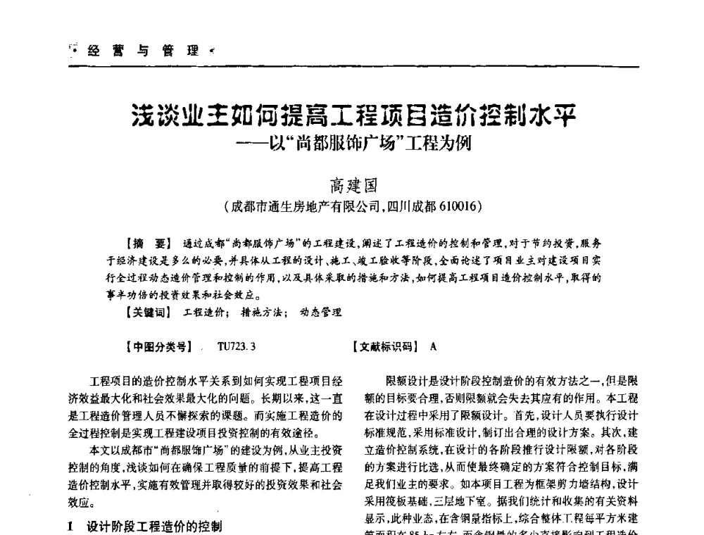 浅谈业主如何提高工程项目造价控制水平——以“尚都服饰广场”工程为例 - 四川省土木建筑学会第十次代表大会暨第34届学术年会