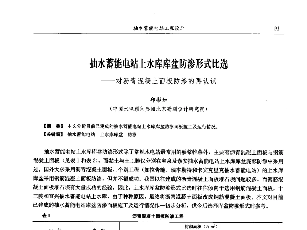 抽水蓄能电站上水库库盆防渗形式比选--对沥青混凝土面板防渗的再认识 - 中国水力发电工程学会电网调峰与抽水蓄能专业委员会2009年抽水蓄能学术年会