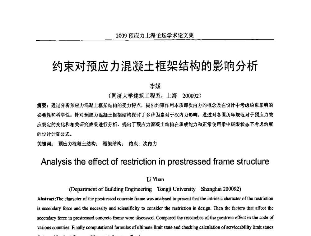 约束对预应力混凝土框架结构的影响分析 - 2009预应力上海论坛