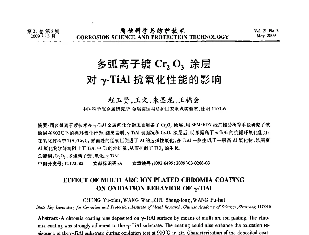 多弧离子镀Cr2O3涂层对γ-TiAl抗氧化性能的影响 - 2008年全国腐蚀电化学及测试方法学术交流会