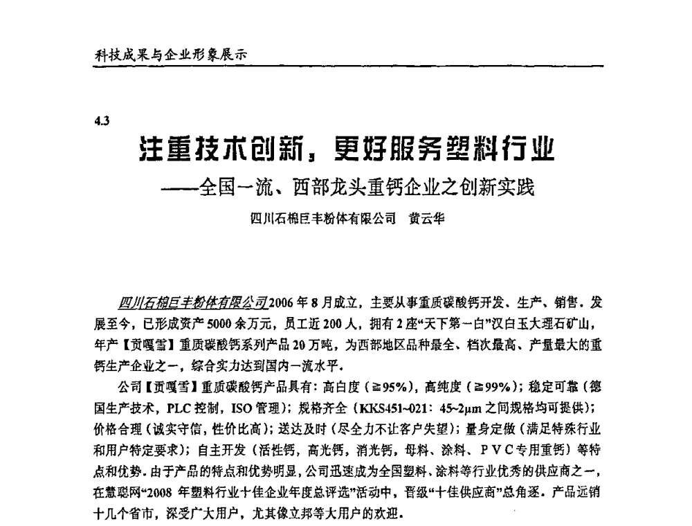 注重技木创新_更好服务塑料行业--全国一流、西部龙头重钙企业之创新实践 - 2009年改性塑料及功能母料产业发展论坛