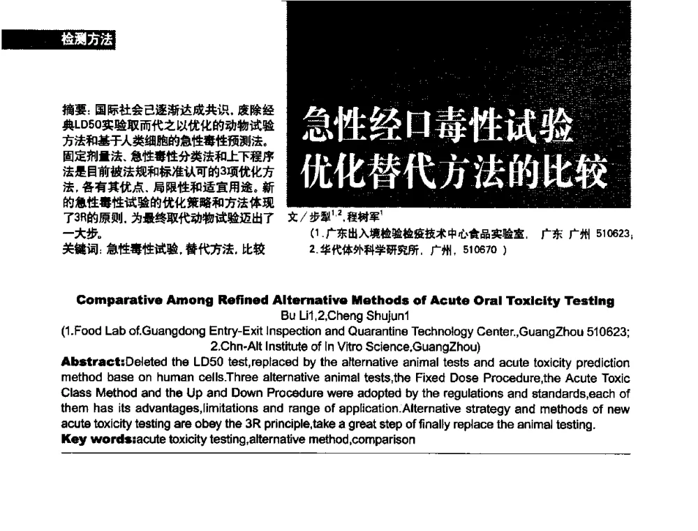 急性经口毒性试验优化替代方法的比较 - 2010国际化妆品高峰论坛