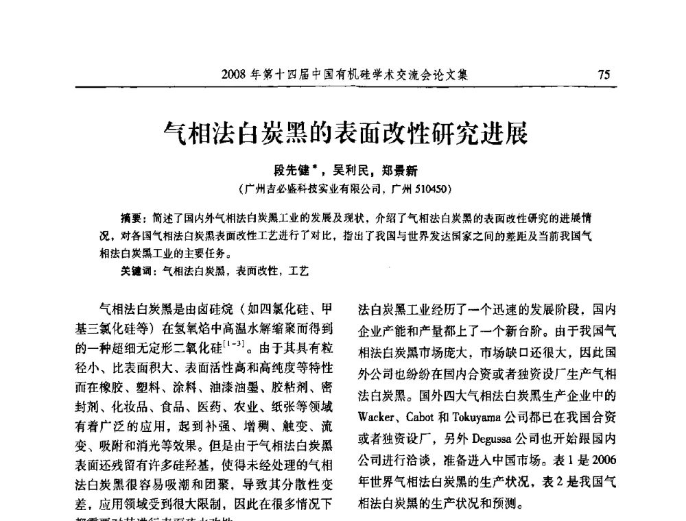 气相法白炭黑的表面改性研究进展 - 第十四届中国有机硅学术交流会