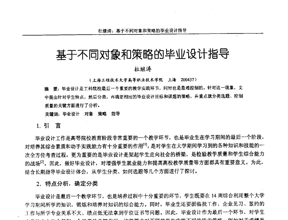 基于不同对象和策略的毕业设计指导 - 第十二届全国机械设计教学研讨会