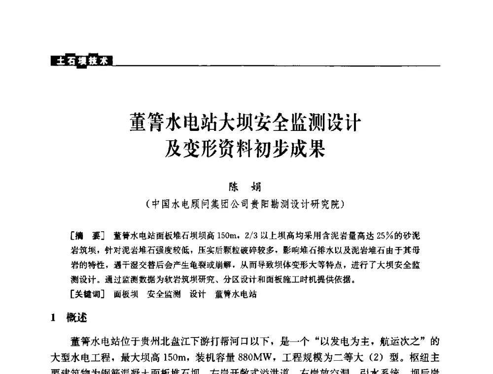 董箐水电站大坝安全监测设计及变形资料初步成果 - 中国水力发电工程学会混凝土面板堆石坝专业委员会2008高土石坝学术交流会