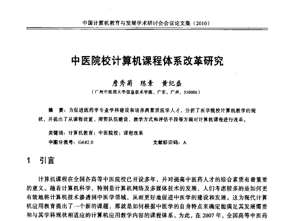 中医院校计算机课程体系改革研究 - 中国计算机教育与发展学术研讨会会议