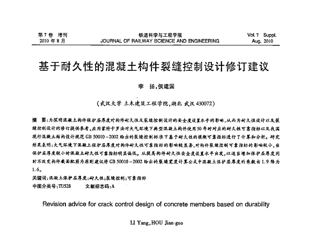 基于耐久性的混凝土构件裂缝控制设计修订建议 - 第十五届全国工程设计计算机应用学术会议