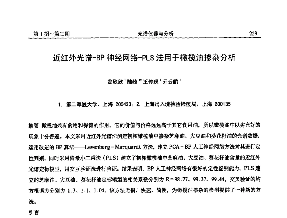 近红外光谱－BP神经网络－PLS法用于橄榄油掺杂分析 - 第18届全国光谱仪器与分析监测学术研讨会