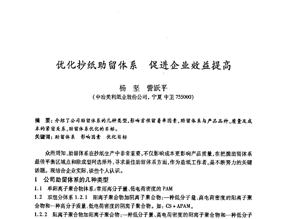 优化抄纸助留体系 促进企业效益提高 - 2010(第十八届)全国造纸化学品开发及造纸新技术应用研讨会暨2010全国造纸化学品开发与造纸新技术应用高层论坛