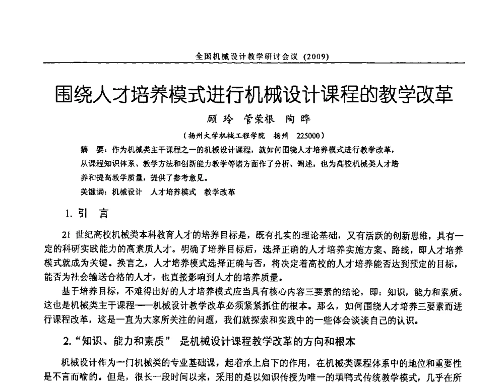 围绕人才培养模式进行机械设计课程的教学改革 - 纪念全国机械设计教学研究会成立二十周年暨第十一届全国机械设计教学研讨会