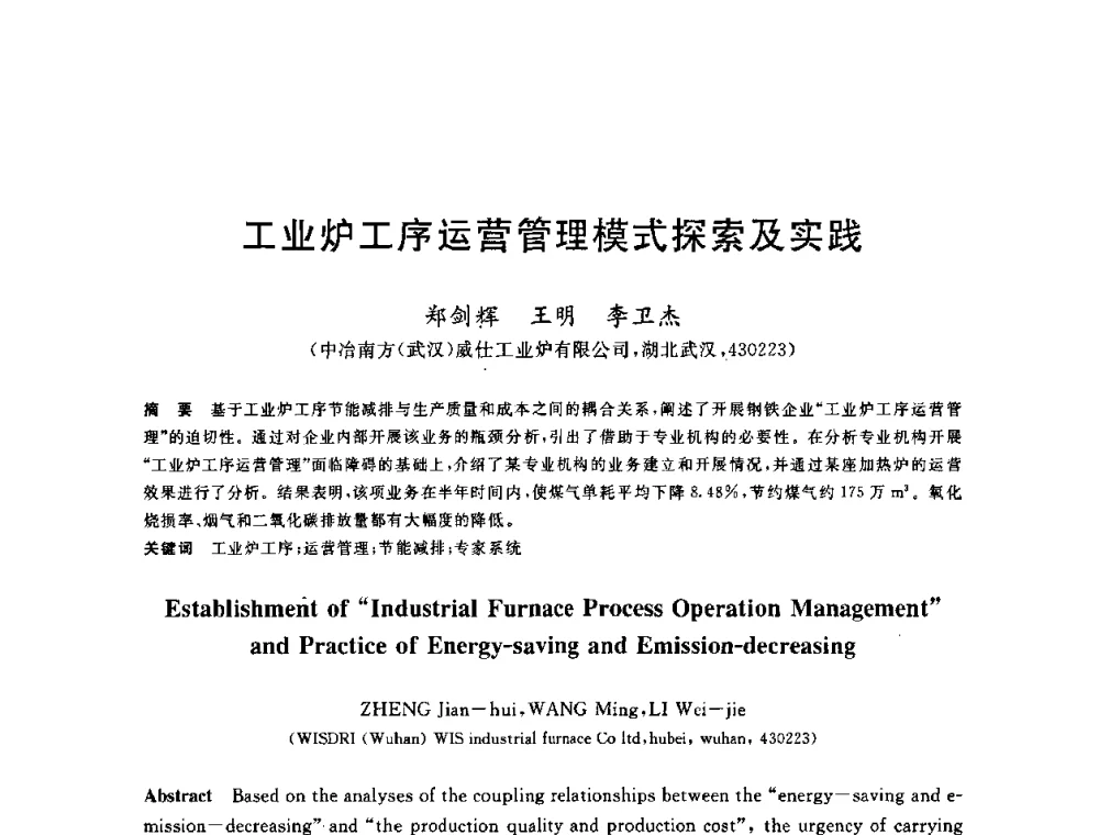 工业炉工序运营管理模式探索及实践 - 2010年全国能源环保生产技术会议