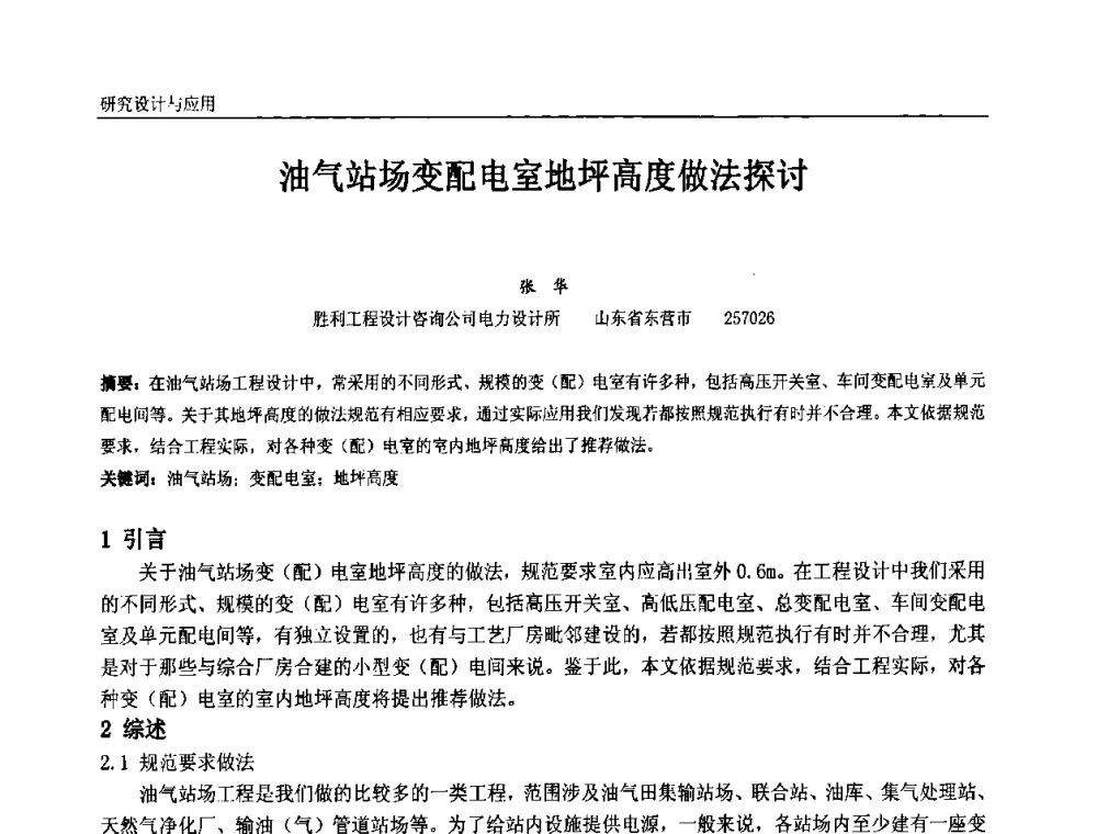油气站场变配电室地坪高度做法探讨 - 第九届全国石油和化学工业电气技术年会