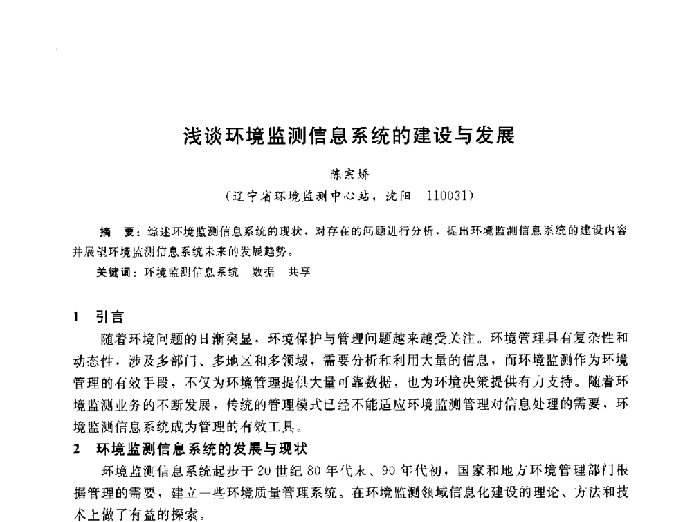 浅谈环境监测信息系统的建设与发展 - 辽宁省环境科学学会2009年学术年会