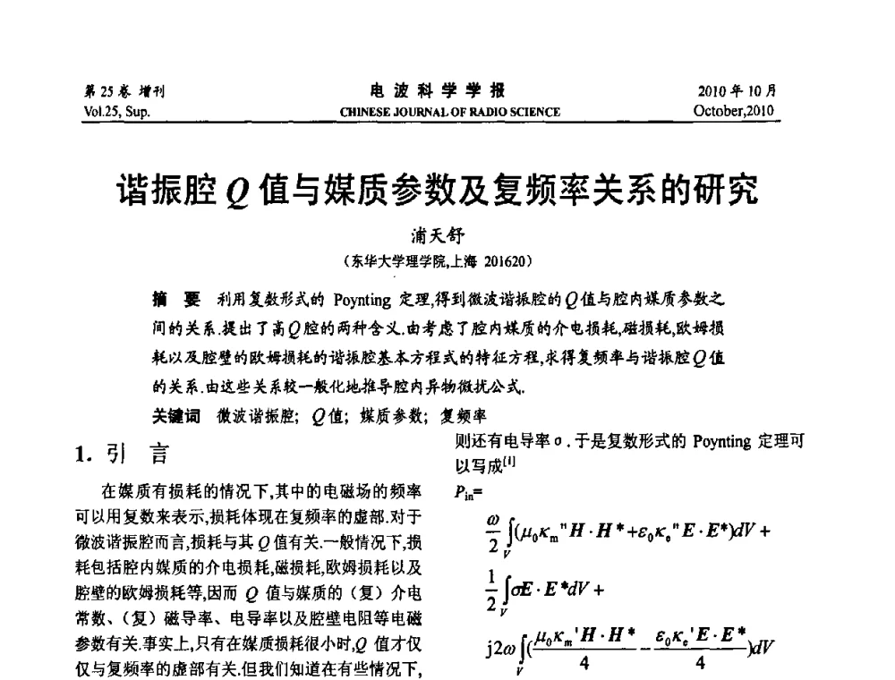 谐振腔Q值与媒质参数及复频率关系的研究 - 第20届全国电磁兼容学术会议