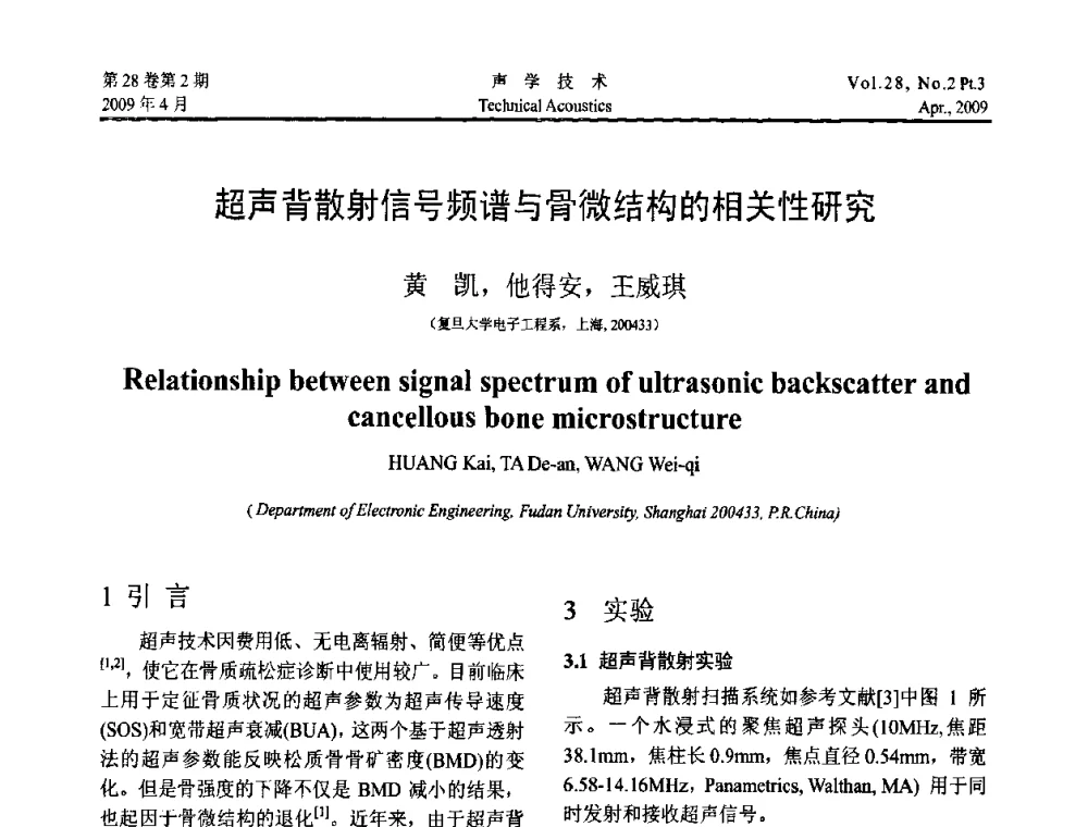 超声背散射信号频谱与骨微结构的相关性研究 - 2009年度全国物理声学会议