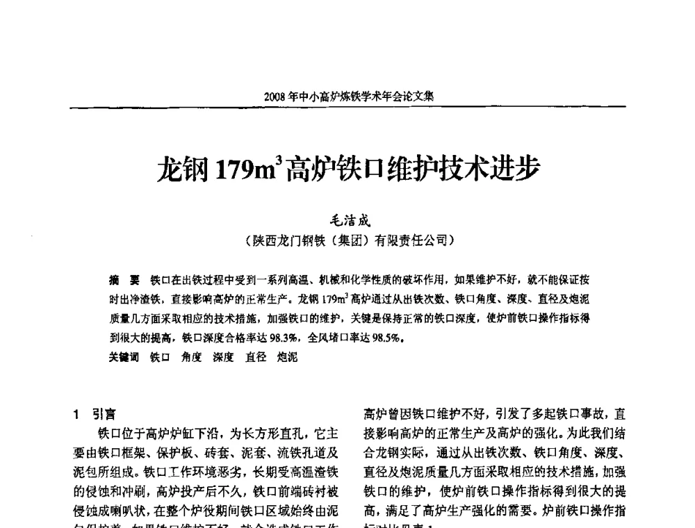龙钢179m3高炉铁口维护技术进步 - 2008年中小高炉炼铁学术年会