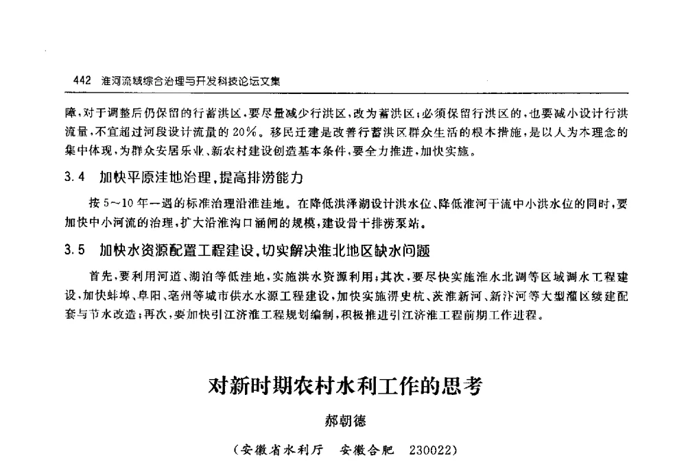 对新时期农村水利工作的思考 - 淮河流域综合治理与开发科技论坛