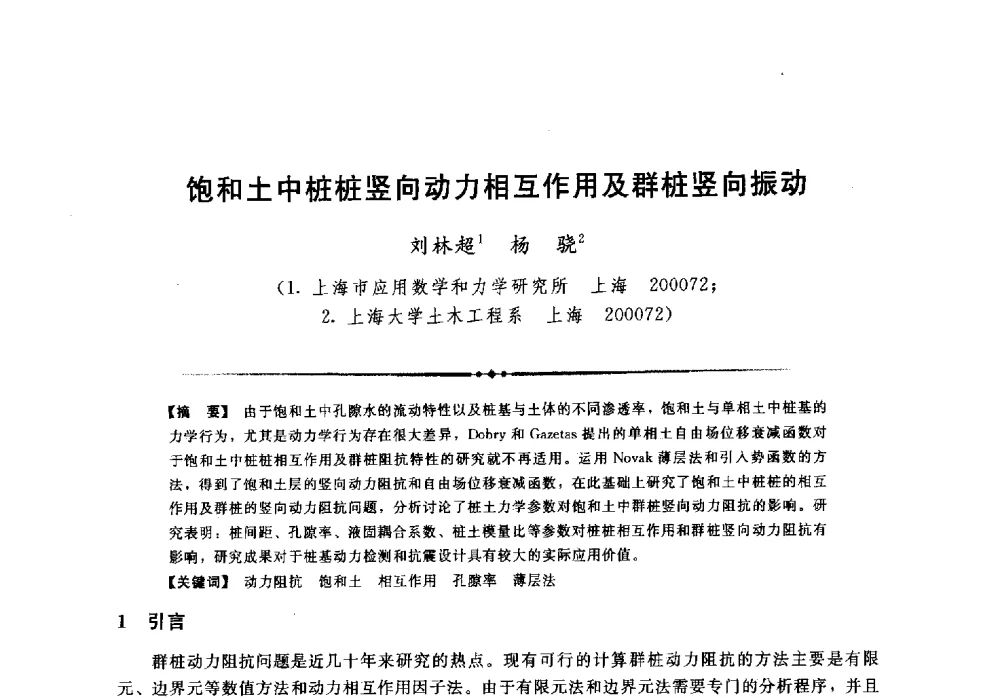饱和土中桩桩竖向动力相互作用及群桩竖向振动 - 第二届全国水工抗震防灾学术交流会