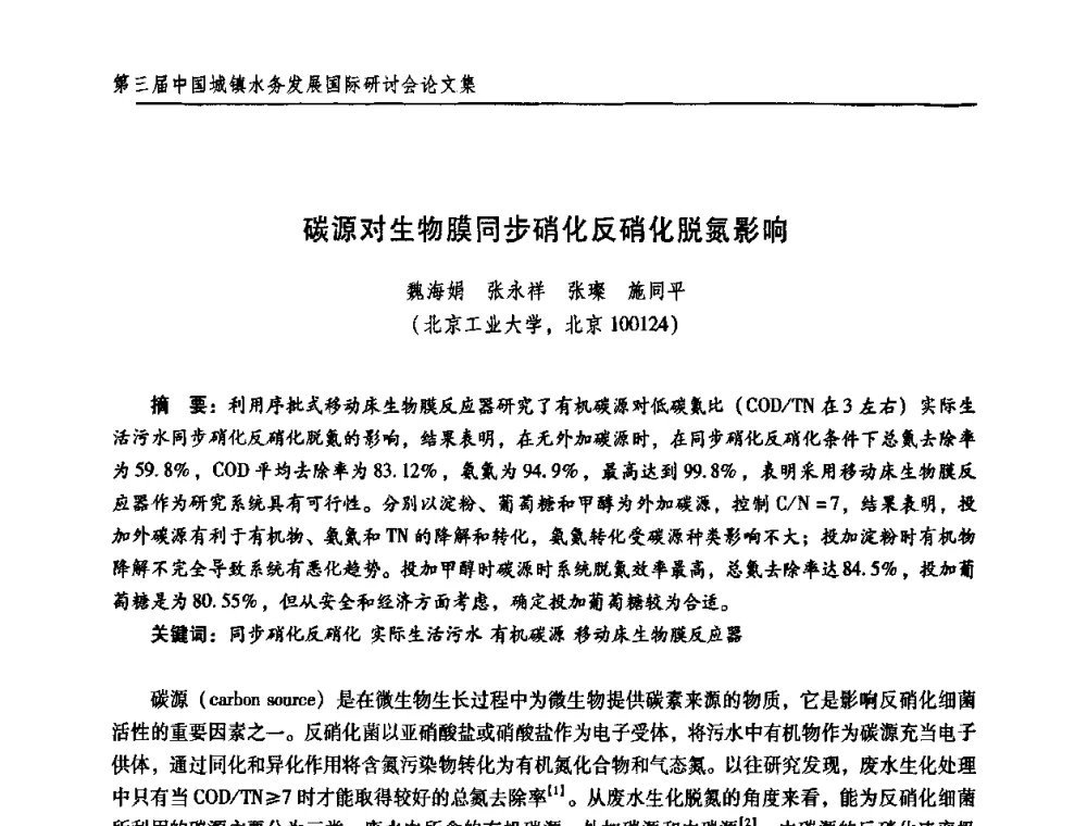 碳源对生物膜同步硝化反硝化脱氮影响 - 第三届中国城镇水务发展国际研讨会