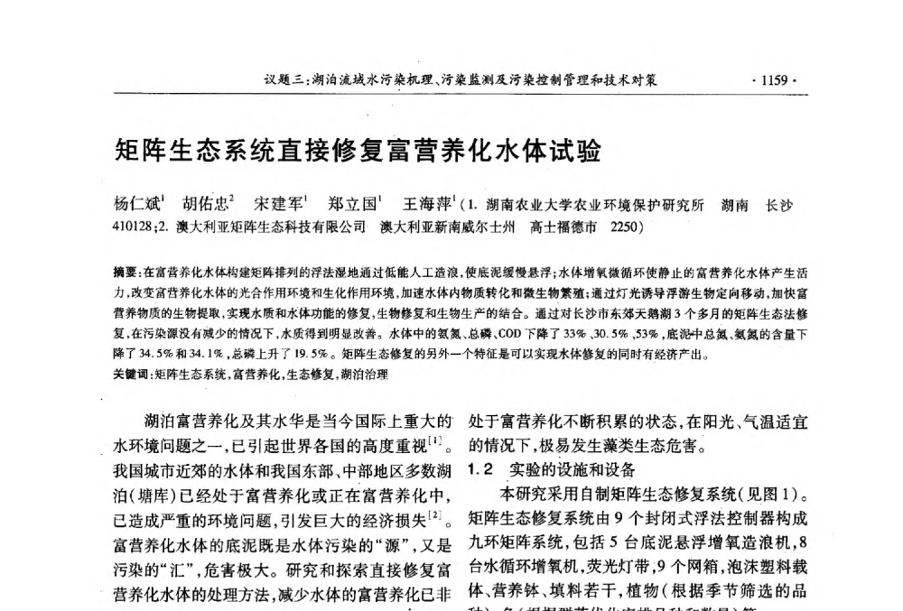 矩阵生态系统直接修复富营养化水体试验 - 第十三届世界湖泊大会