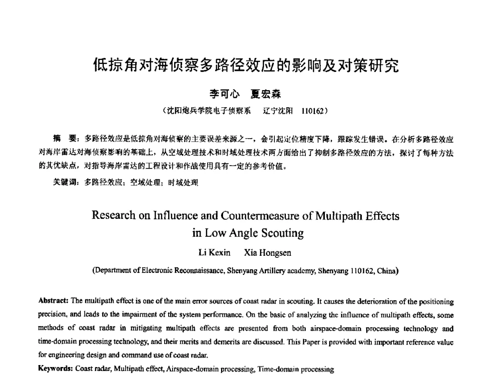 低掠角对海侦察多路径效应的影响及对策研究 - 第十届全国电波传播学术讨论年会