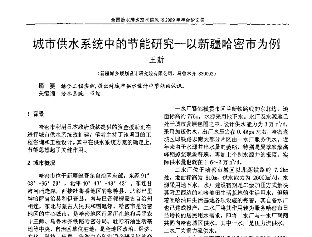 城市供水系统中的节能研究-以新疆哈密市为例 - 全国给水排水技术信息网2009年年会
