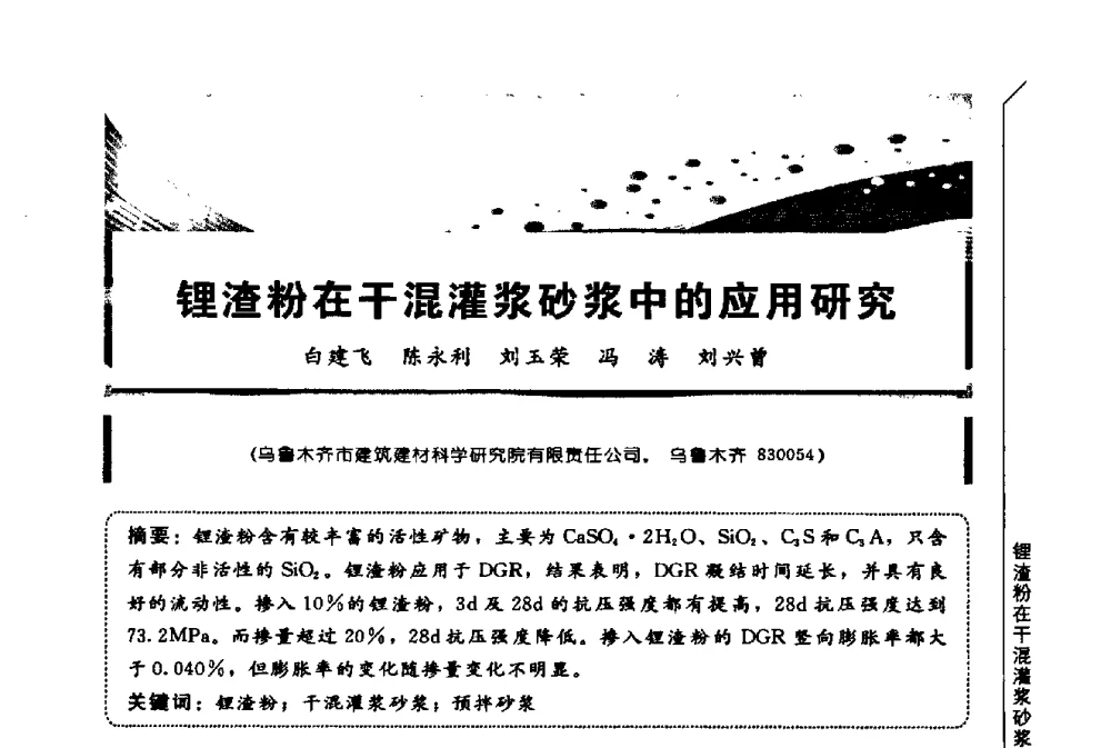 锂渣粉在干混灌浆砂浆中的应用研究 - 第三届全国商品砂浆学术会议