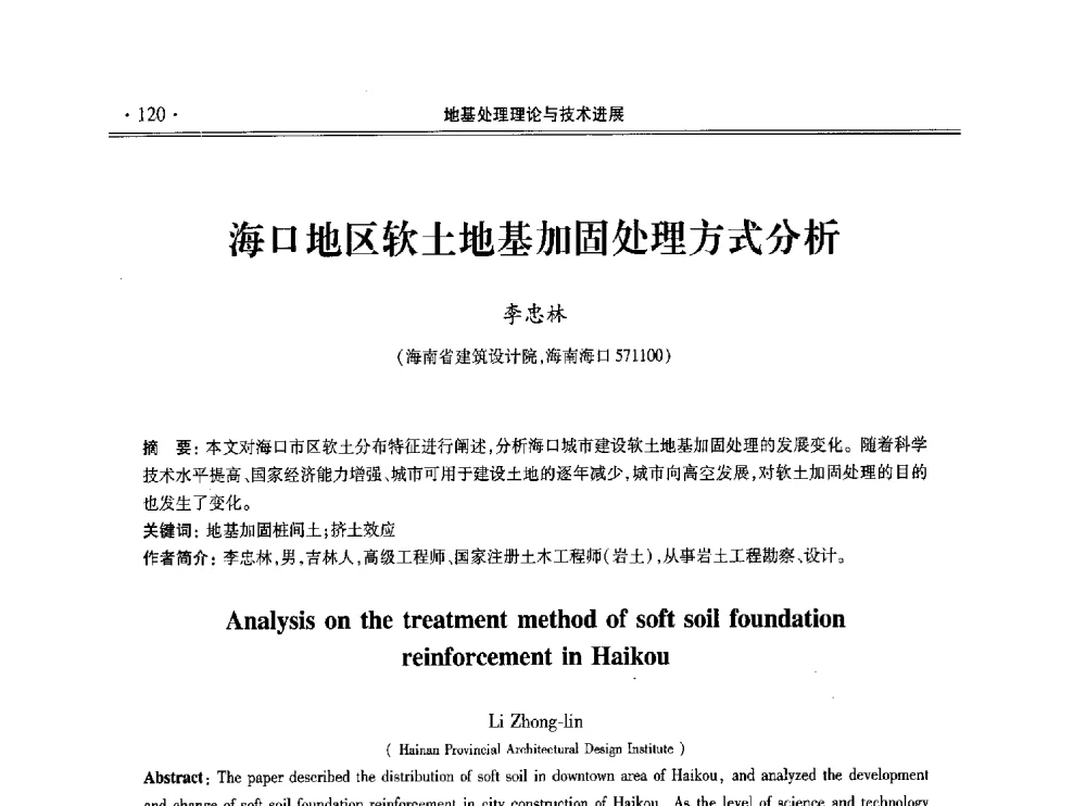 海口地区软土地基加固处理方式分析 - 第十一届全国地基处理学术讨论会