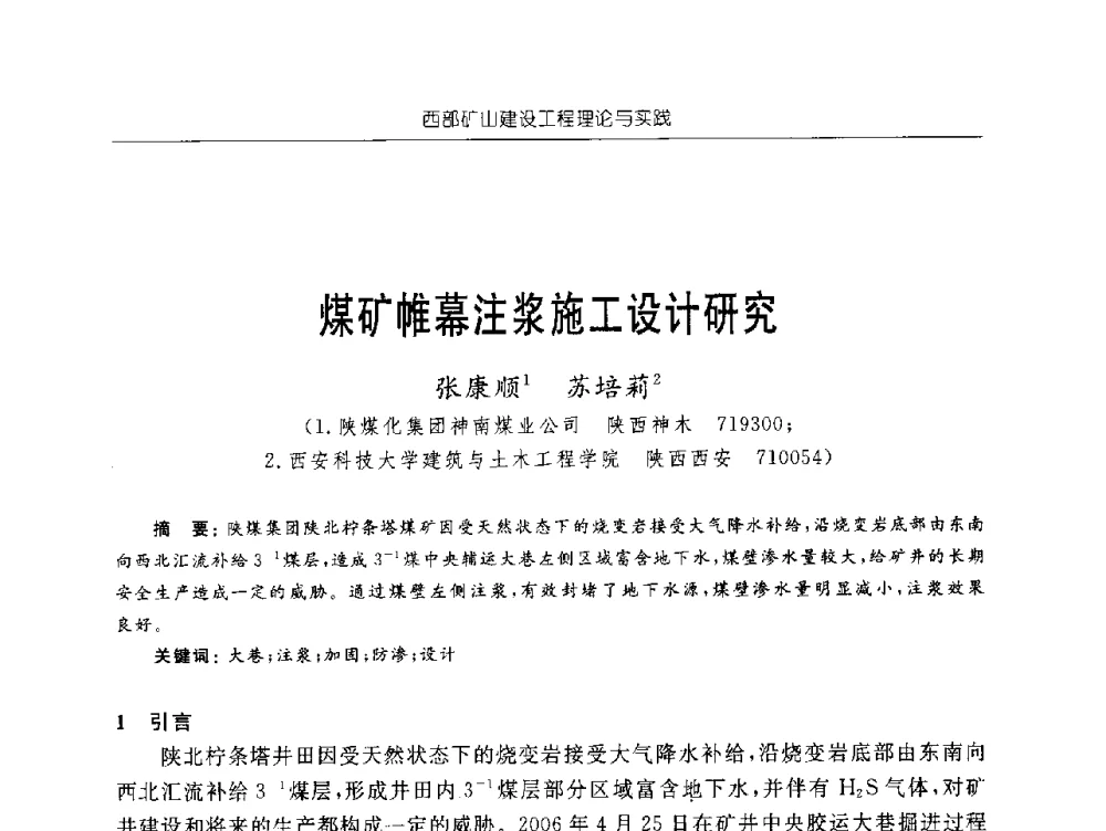 煤矿帷幕注浆施工设计研究 - 2009年西部矿山建设发展战略学术研讨会