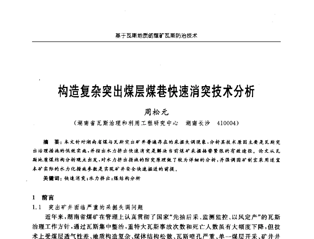 构造复杂突出煤层煤巷快速消突技术分析 - 中国煤炭学会第三届瓦斯地质专业委员会第九次全国学术年会
