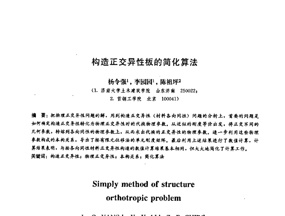 构造正交异性板的简化算法 - 第二届结构工程新进展国际论坛