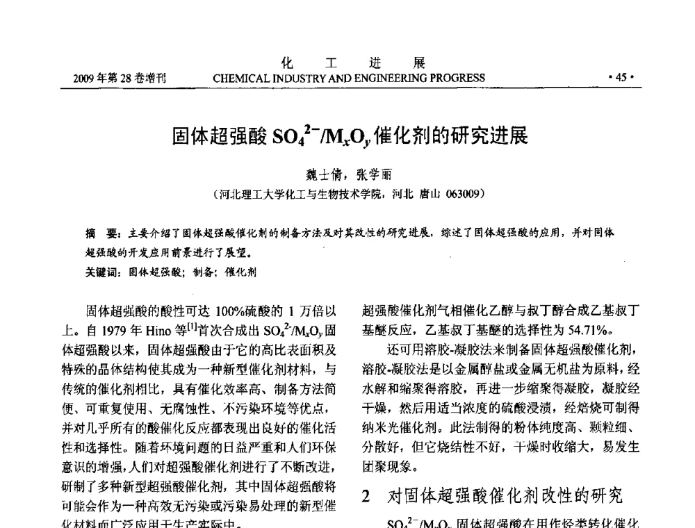 固体超强酸SO4~(2-)_MxOy催化剂的研究进展 - 中国化工学会2009年年会暨第三届全国石油和化工行业节能节水减排技术论坛