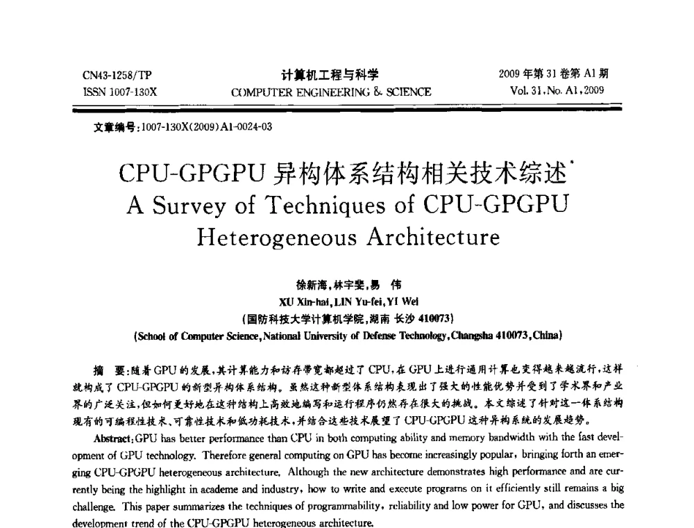 CPU-GPGPU异构体系结构相关技术综述 - 2009年全国高性能计算学术年会