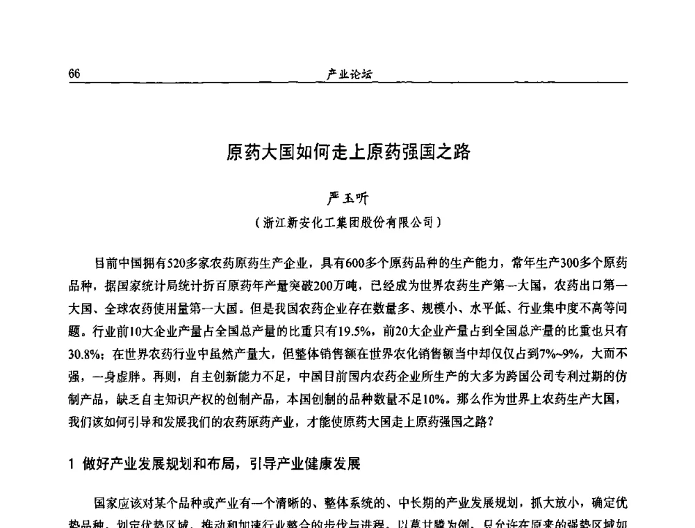 原药大国如何走上原药强国之路 - 第十届全国农药交流会