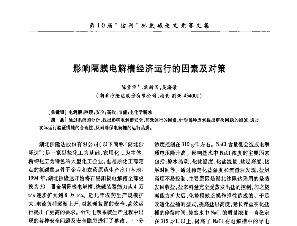 影响隔膜电解槽经济运行的因素及对策 - 第27届全国氯碱行业技术年会暨第10届“佑利杯”论文交流会