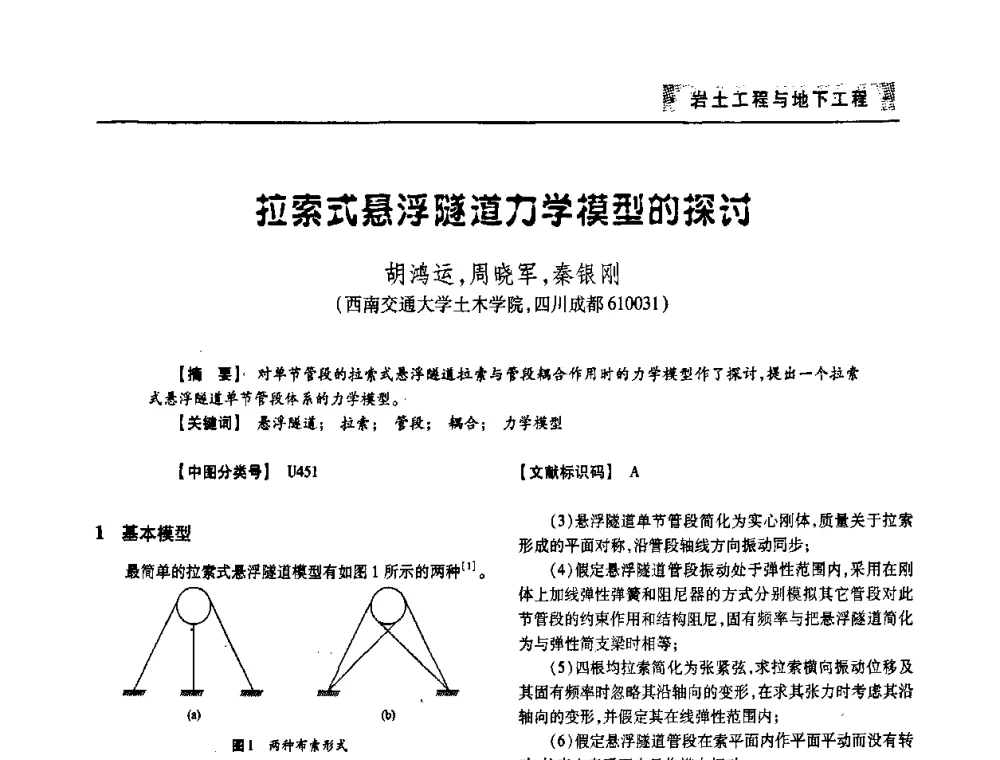 拉索式悬浮隧道力学模型的探讨 - 四川省土木建筑学会第33届学术年会