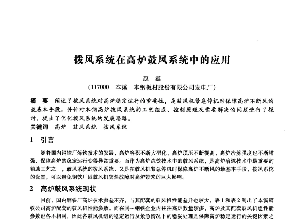 拨风系统在高炉鼓风系统中的应用 - 第十四届全国设备监测与诊断学术会议