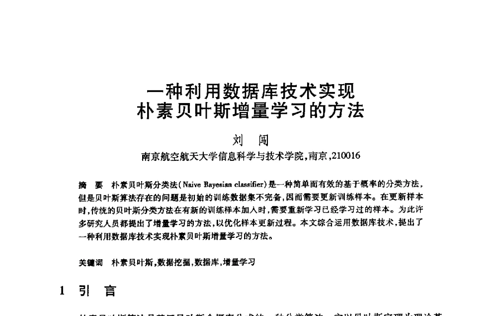 一种利用数据库技术实现朴素贝叶斯增量学习的方法 - 第21届全国计算机新科技与计算机教育学术大会