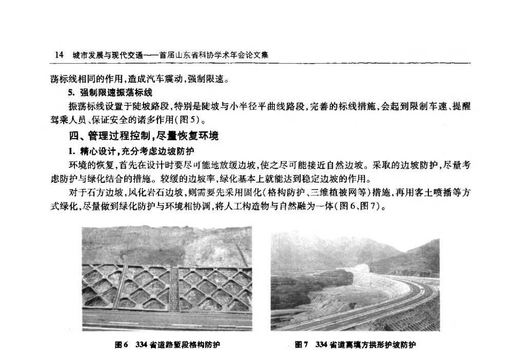 浅谈热用密封胶开槽灌缝处理高速公路路面裂缝 - 首届山东省科协学术年会