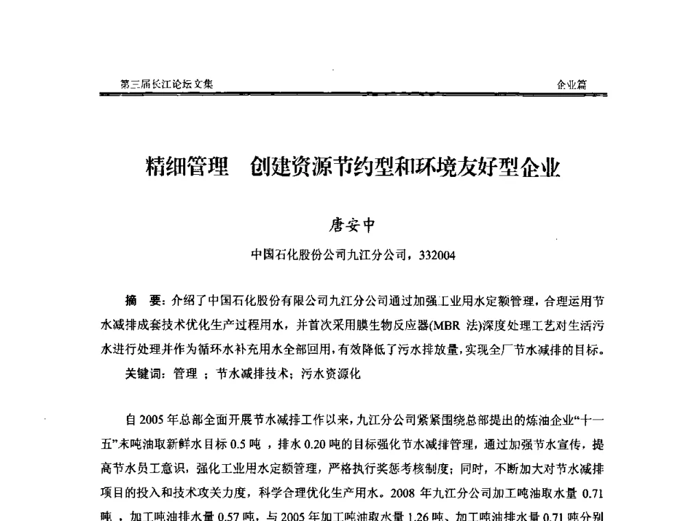 精细管理创建资源节约型和环境友好型企业 - 第三届长江论坛
