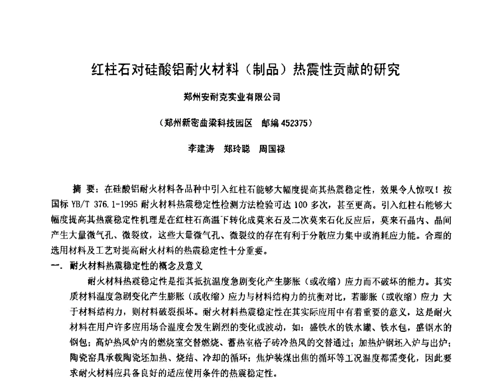 红柱石对硅酸铝耐火材料(制品)热震性贡献的研究 - 第十一届全国耐火材料产品与技术交流会