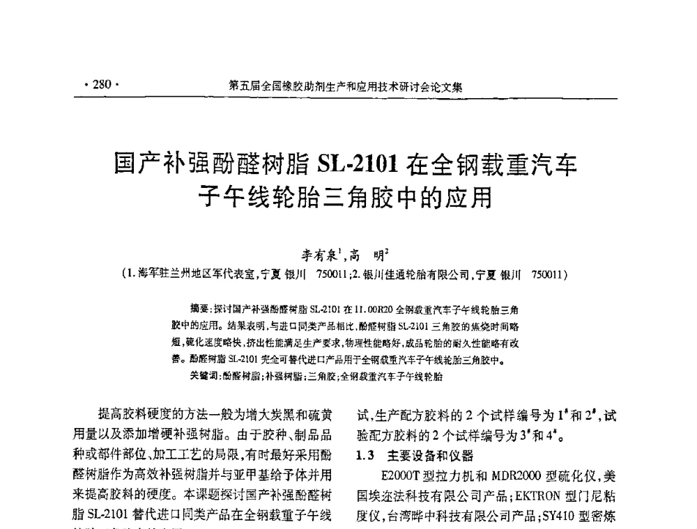 国产补强酚醛树脂SL-2101在全钢载重汽车子午线轮胎三角胶中的应用 - 第五届全国橡胶助剂生产和应用技术研讨会