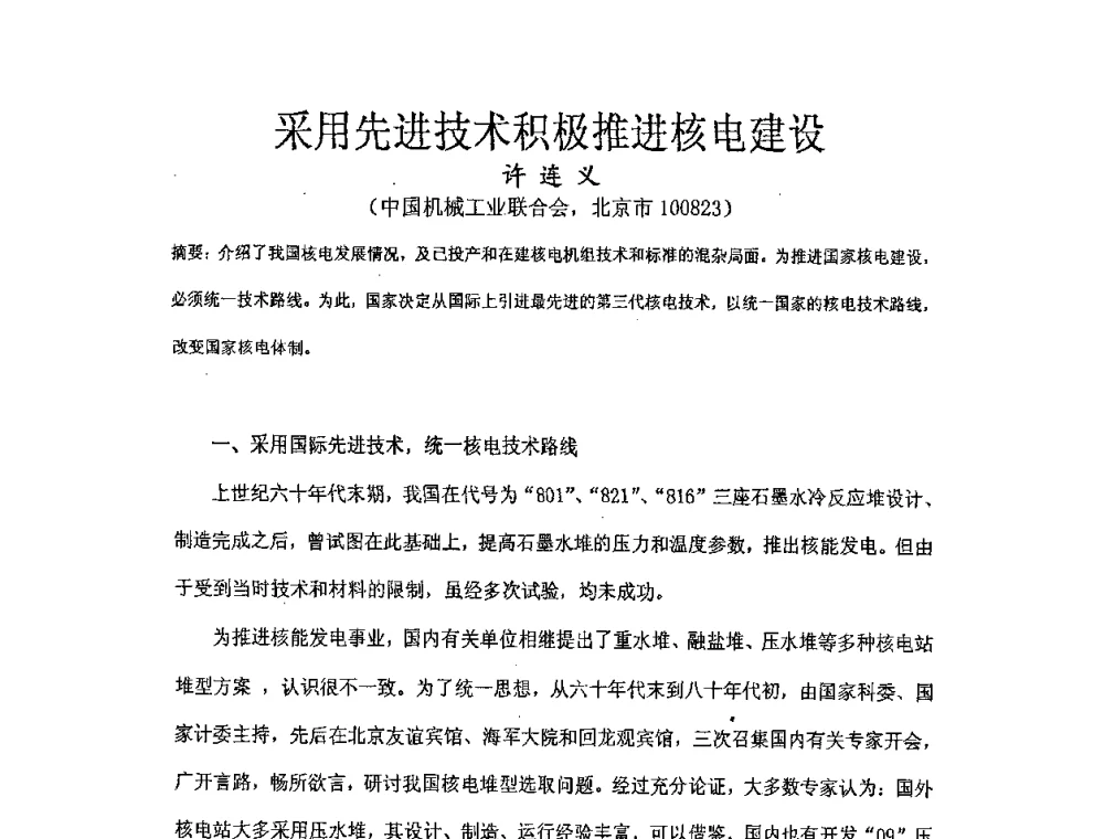 采用先进技术积极推进核电建设 - 中国电机工程学会核能发电分会2008年学术年会