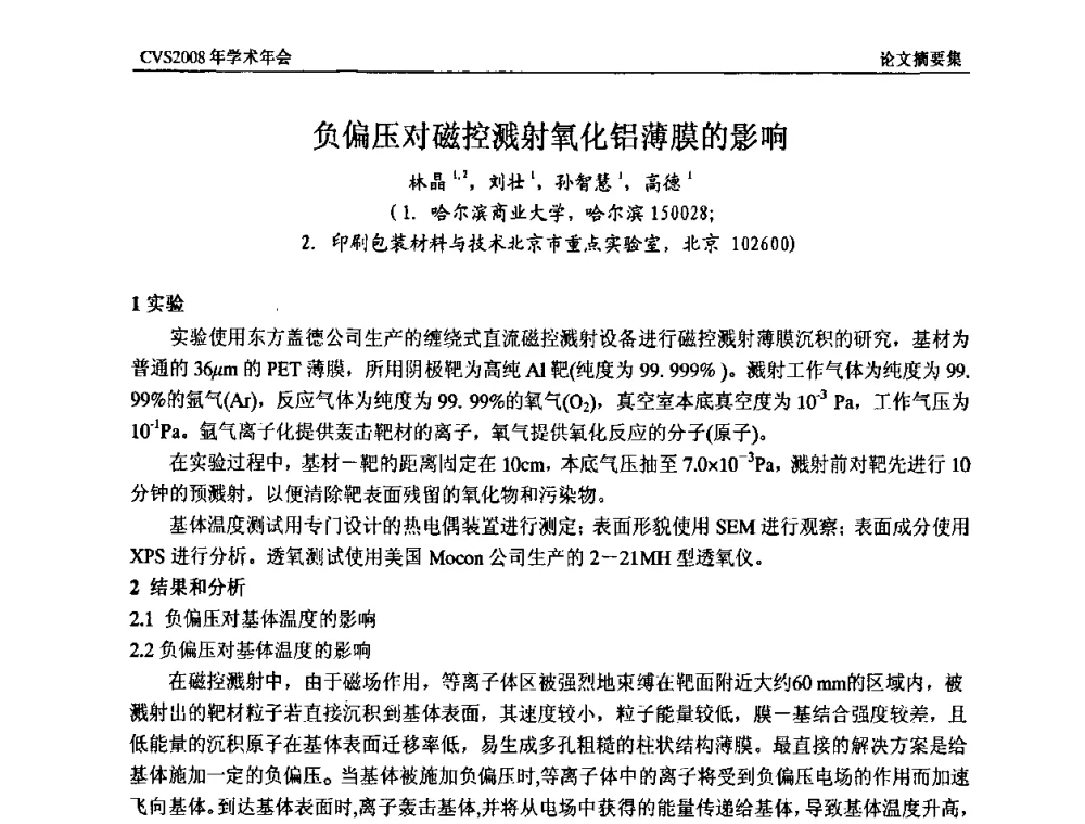 负偏压对磁控溅射氧化铝薄膜的影响 - 中国真空学会2008年学术年会