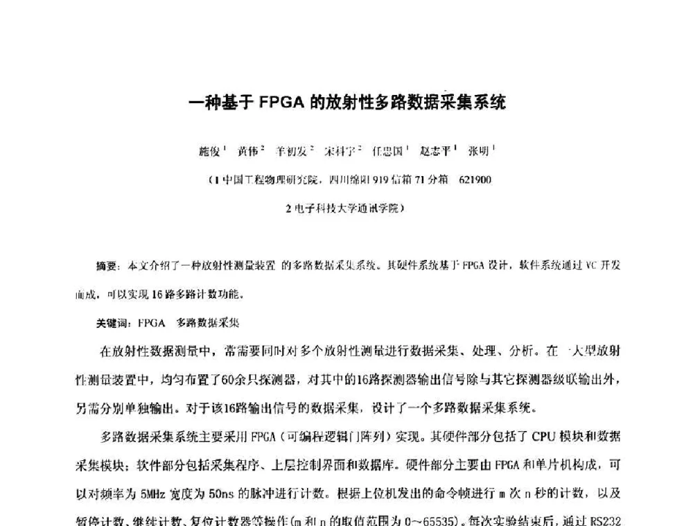 一种基于FPGA的放射性多路数据采集系统 - 第十五届全国核电子学与核探测技术学术年会