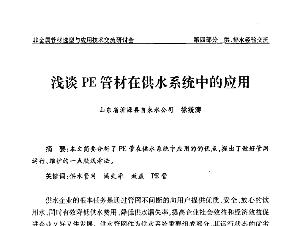 浅谈PE管材在供水系统中的应用 - 中国水协设备材料委非金属管材选型与应用技术交流研讨会